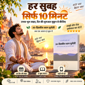 30-दिवसीय ध्यान चुनौती
