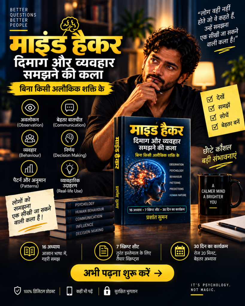 माइंड हैकर: दिमाग पढ़ने की कला (हिंदी)