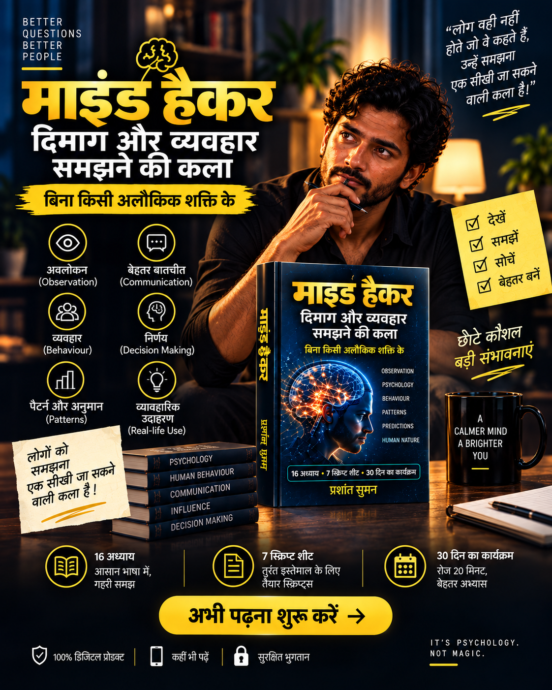 माइंड हैकर: दिमाग और व्यवहार समझने की कला