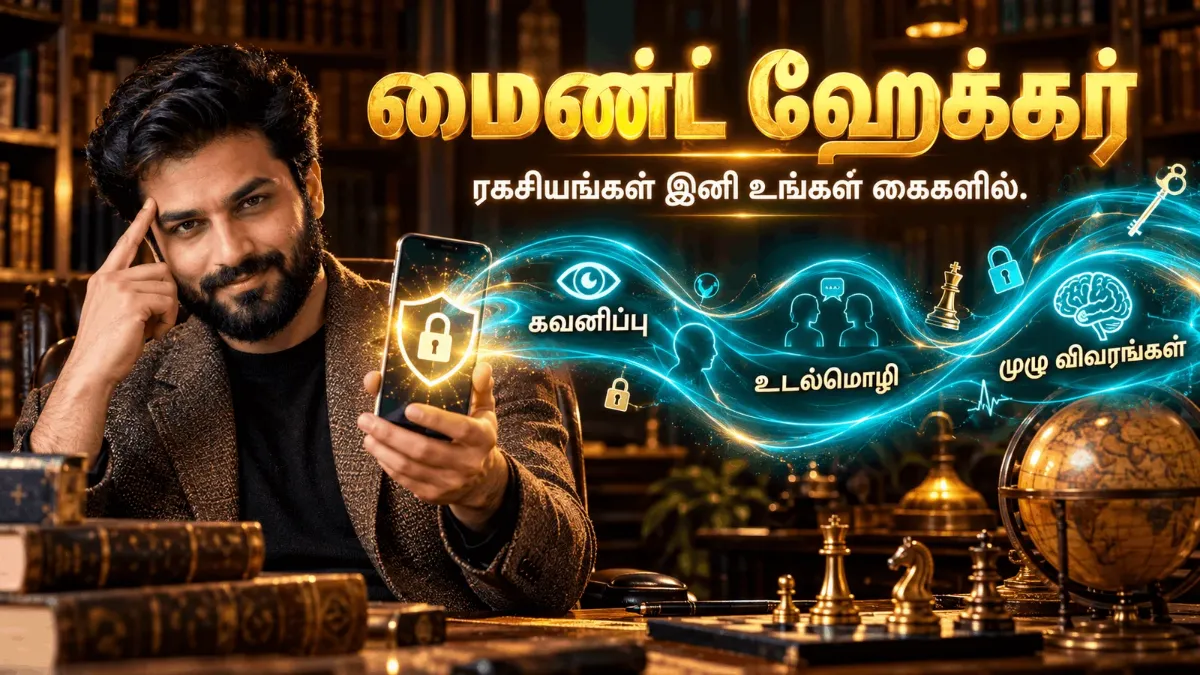 மைண்ட் ஹேக்கர்: மனதைப் படிக்கும் கலை