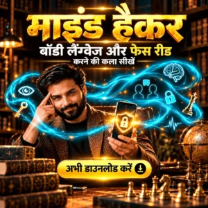 माइंड हैकर: दिमाग पढ़ने की कला (हिंदी)