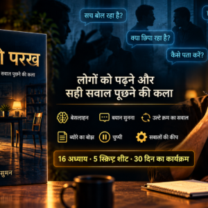 सच की परख