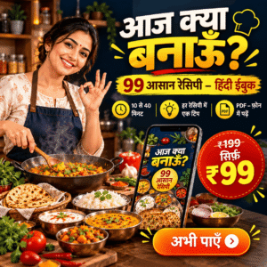 आज क्या बनाऊँ? 99 आसान रेसिपी (हिंदी ईबुक)